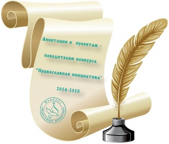 КРО МДЛРОО «Братство Православных Следопытов» победило  в грантовом конкурсе «Православная инициатива»