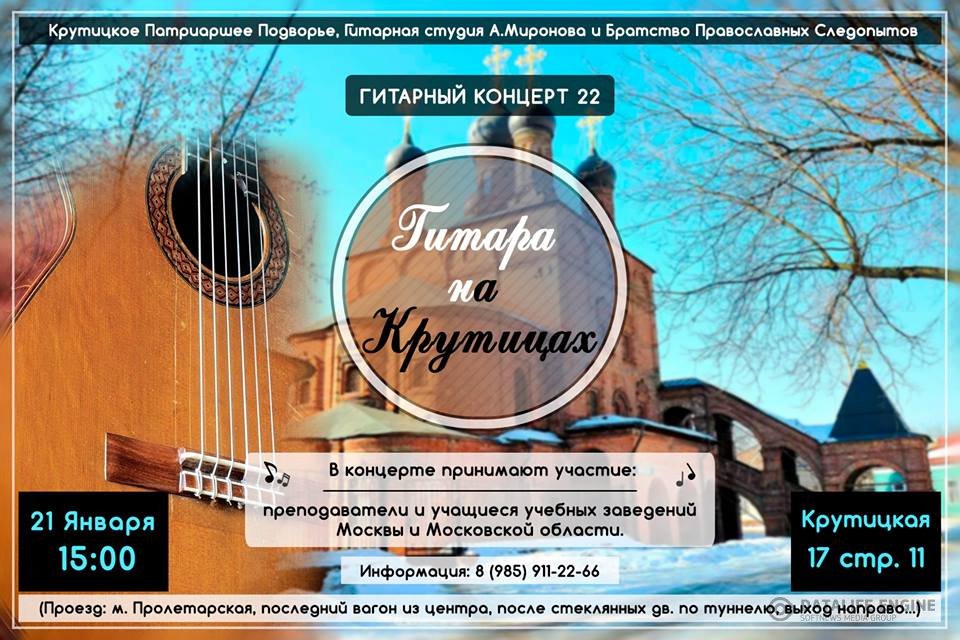 На Крутицком подворье пройдет гитарный концерт № 22 "Гитара на Крутицах"